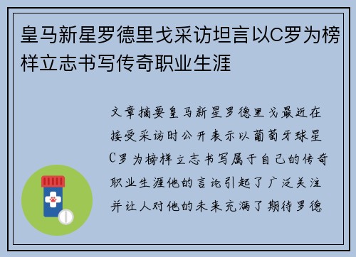 皇马新星罗德里戈采访坦言以C罗为榜样立志书写传奇职业生涯 皇马新星罗德里戈采访坦言以C罗为榜样立志书写传奇职业生涯