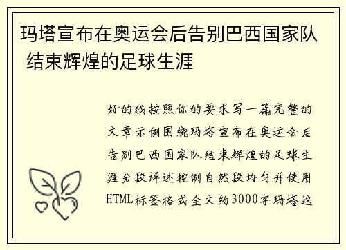 玛塔宣布在奥运会后告别巴西国家队 结束辉煌的足球生涯