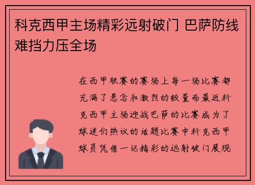 科克西甲主场精彩远射破门 巴萨防线难挡力压全场 科克西甲主场精彩远射破门 巴萨防线难挡力压全场