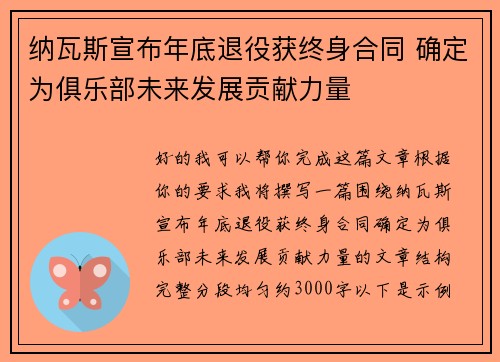 纳瓦斯宣布年底退役获终身合同 确定为俱乐部未来发展贡献力量 纳瓦斯宣布年底退役获终身合同 确定为俱乐部未来发展贡献力量