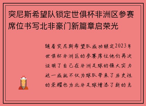 突尼斯希望队锁定世俱杯非洲区参赛席位书写北非豪门新篇章启荣光 突尼斯希望队锁定世俱杯非洲区参赛席位书写北非豪门新篇章启荣光
