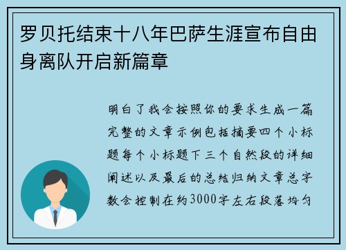 罗贝托结束十八年巴萨生涯宣布自由身离队开启新篇章 罗贝托结束十八年巴萨生涯宣布自由身离队开启新篇章