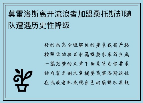 莫雷洛斯离开流浪者加盟桑托斯却随队遭遇历史性降级 莫雷洛斯离开流浪者加盟桑托斯却随队遭遇历史性降级