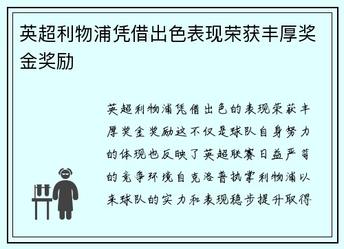 英超利物浦凭借出色表现荣获丰厚奖金奖励 英超利物浦凭借出色表现荣获丰厚奖金奖励