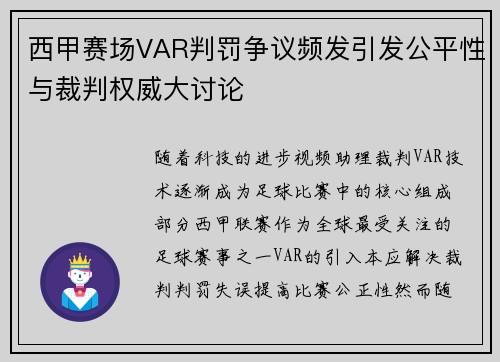 西甲赛场VAR判罚争议频发引发公平性与裁判权威大讨论