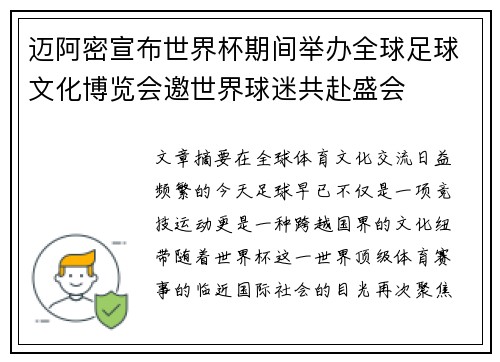 迈阿密宣布世界杯期间举办全球足球文化博览会邀世界球迷共赴盛会