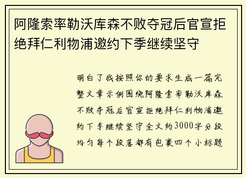 阿隆索率勒沃库森不败夺冠后官宣拒绝拜仁利物浦邀约下季继续坚守