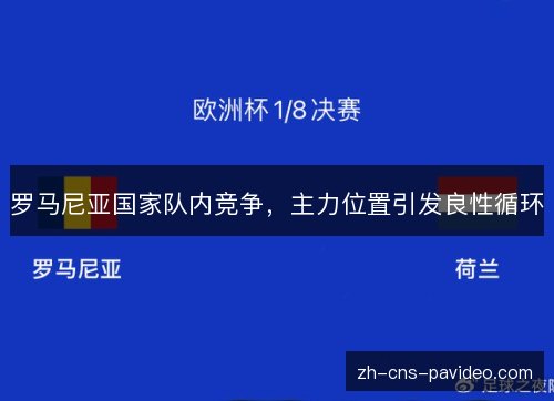 罗马尼亚国家队内竞争，主力位置引发良性循环