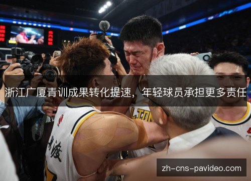 浙江广厦青训成果转化提速，年轻球员承担更多责任