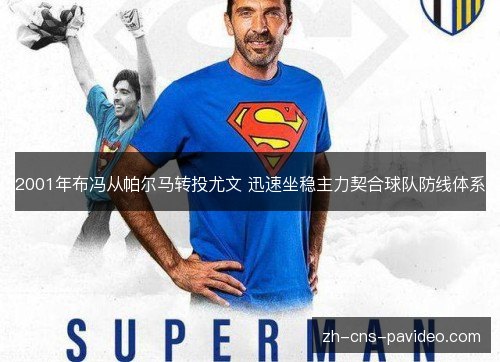2001年布冯从帕尔马转投尤文 迅速坐稳主力契合球队防线体系
